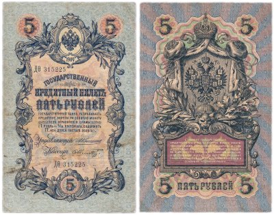 купить 5 рублей 1909 управляющий Коншин, кассир Шмидт