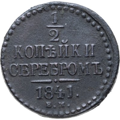 купить 1/2 копейки 1841 ЕМ