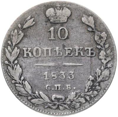 купить 10 копеек 1833 СПБ-НГ