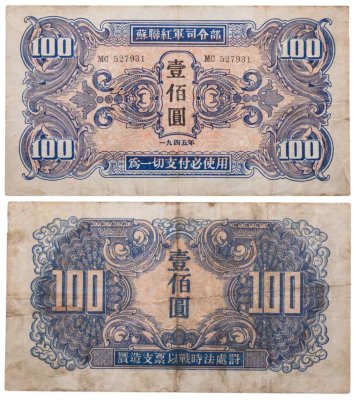 купить Китай 100 юань 1945 (Pick М34) Манчьжурия (Советская оккупация) Красная армия СССР