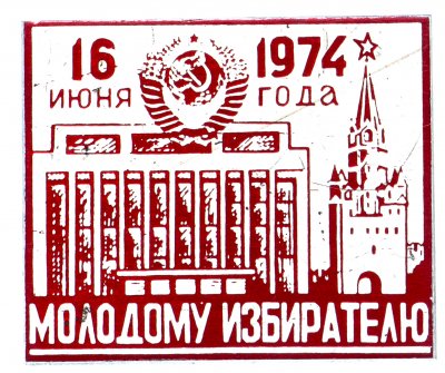 купить Значок Молодому Избирателю 16 Июня 1974 Москва СССР (Разновидность случайная )