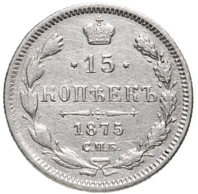купить 15 копеек 1875 СПБ-HI