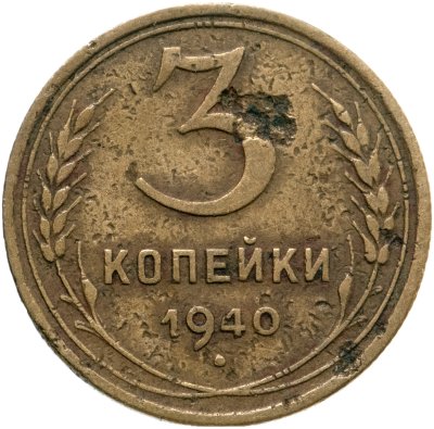 купить 3 копейки 1940