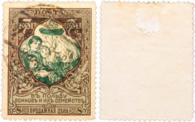 купить Марки 7 (8) копейки "В пользу воинов и их семейств" 1914-1915