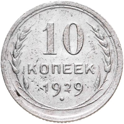 купить 10 копеек 1929
