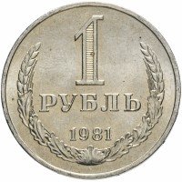 купить 1 рубль 1981 штемпельный блеск ( разновидность случайная )