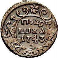 Купить полушка 1743 года