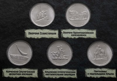 купить Полный набор 5 рублей 2015 серии "Крымские операции (освобождение полуострова Крым)", 5 штук в капсульном альбоме