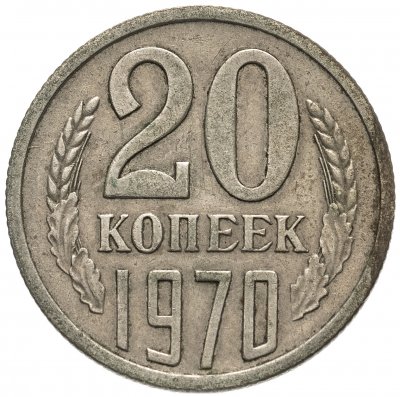 купить 20 копеек 1970