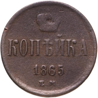 купить 1 копейка 1865 ЕМ
