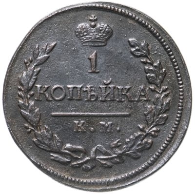 купить 1 копейка 1819 КМ-АД