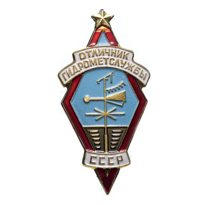 купить Знак Отличник Гидрометслужбы СССР (Разновидность случайная )