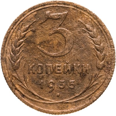 купить 3 копейки 1935 старый тип