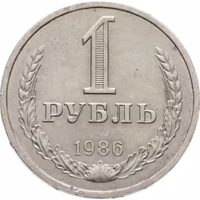 купить 1 рубль 1986