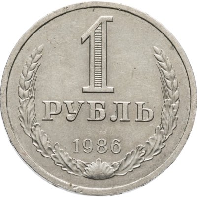 купить 1 рубль 1986