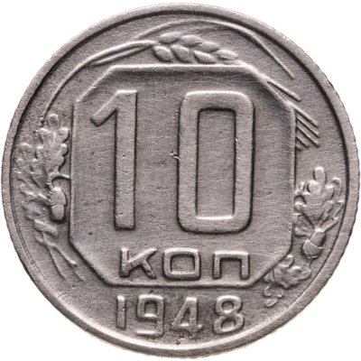купить 10 копеек 1948