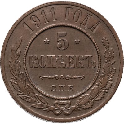 купить 5 копеек 1911 СПБ
