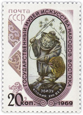 купить 20 копеек 1969 "Музей искусств Востока: Эбизу - бог счастья и богатства (Япония, XVII век), Слоновая кость"