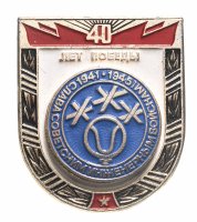 купить Значок СССР "40 лет победы, Слава советским инженерным войскам".