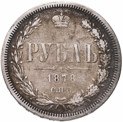 купить 1 рубль 1878 СПБ-НФ