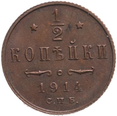 купить 1/2 копейки 1914 СПБ