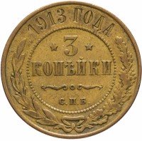 Купить 3 копейки 1913 СПБ