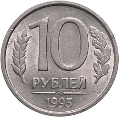 купить 10 рублей 1993 ММД немагнитные , штемпельный блеск