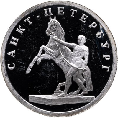 купить 1 рубль 2003 СПМД "Санкт-Петербург - скульптурная группа "Укрощение коня""
