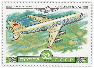 купить 32 копейки 1979 "Ил-86 (конструктор С.В.Ильюшин)"