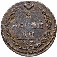 Купить 2 копейки 1810 ЕМ-НМ орёл особого рисунка ("пчёлка"), аверс: большая корона над орлом, реверс: над номиналом корона узкая