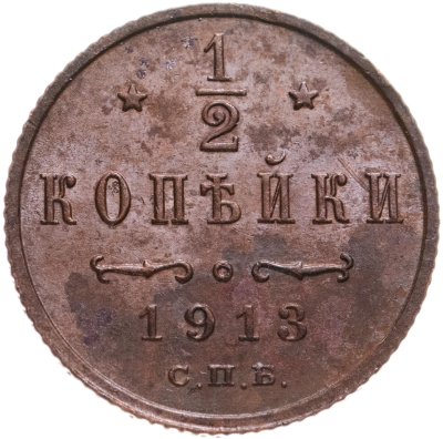 купить 1/2 копейки 1913 СПБ