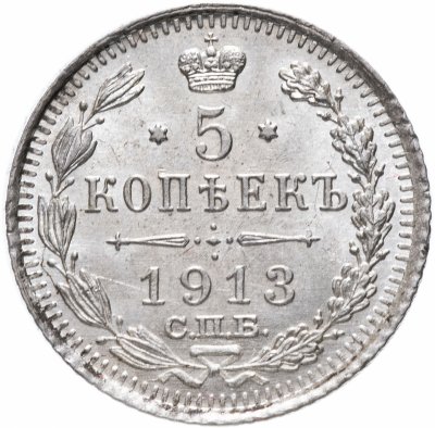 купить 5 копеек 1913 СПБ-ВС