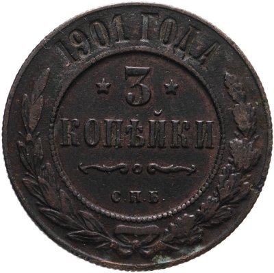 купить 3 копейки 1901 СПБ