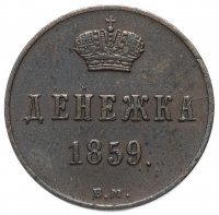 Купить Денежка 1859 ВМ