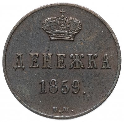 купить Денежка 1859 ВМ