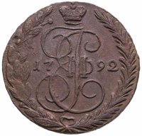 купить 5 копеек 1792 ЕМ