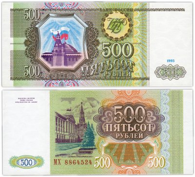 купить 500 рублей 1993