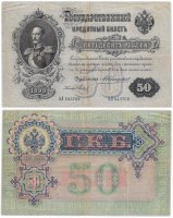 купить 50 рублей 1899 управляющий Коншин, кассир Метц (Николай I)
