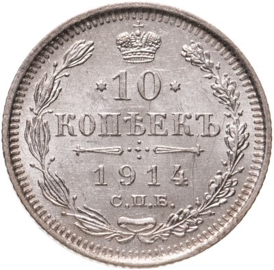 купить 10 копеек 1914 СПБ-ВС