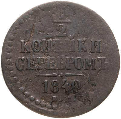 купить 1/2 копейки 1840 ЕМ