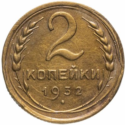 купить 2 копейки 1932