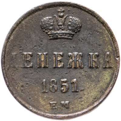 купить Денежка 1851 ЕМ