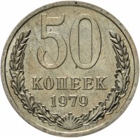 Купить 50 копеек 1979 штемпельный блеск