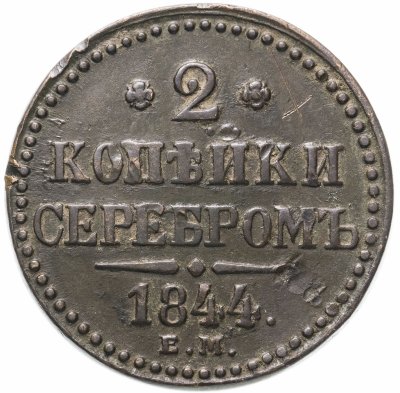 купить 2 копейки 1844 ЕМ