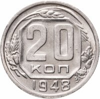 купить 20 копеек 1948