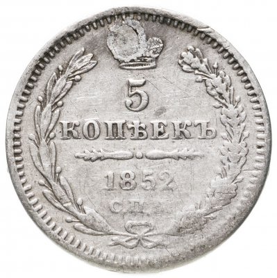 купить 5 копеек 1852 СПБ-ПА