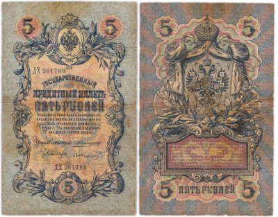 купить 5 рублей 1909 управляющий Коншин, кассир Шмидт