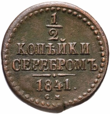 купить 1/2 копейки 1841 СМ