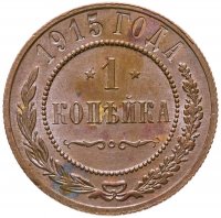 купить 1 копейка 1915