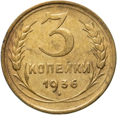 купить 3 копейки 1936